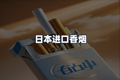 日本进口香烟